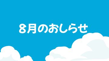🌸花園インター店🌸8月のお休み💭